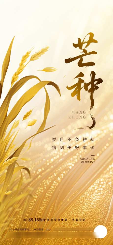 芒种创意拼合地产借势海报_源文件下载_PSD格式_1242X2688像素-创意,传统,节气-作品编号:2025060411528152-志设-zs9.com