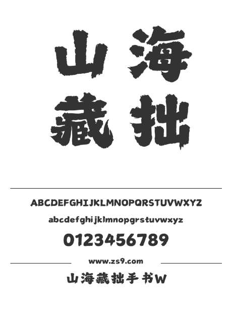 山海藏拙手书W_字体下载_格式_简体中文_超粗_个人非商用-POP,豪放,标题-作品编号:2025060412248715-志设-zs9.com