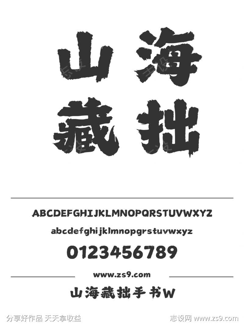 山海藏拙手书W
