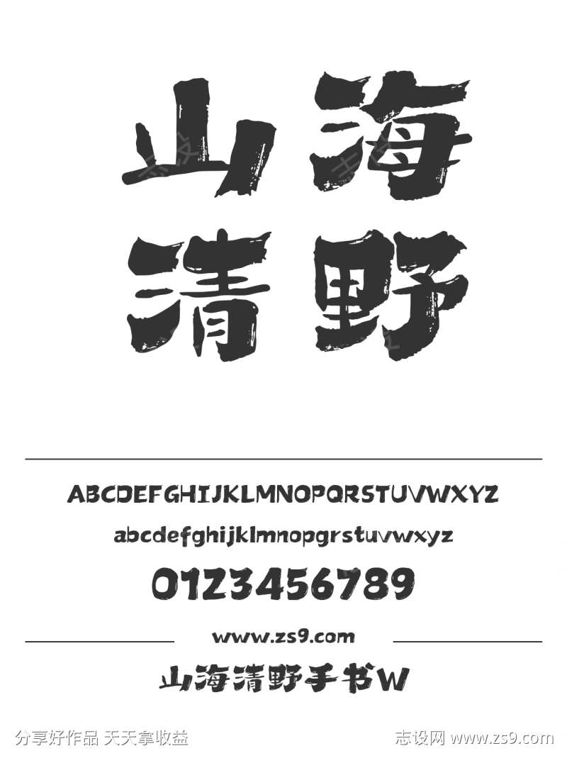 山海清野手书W
