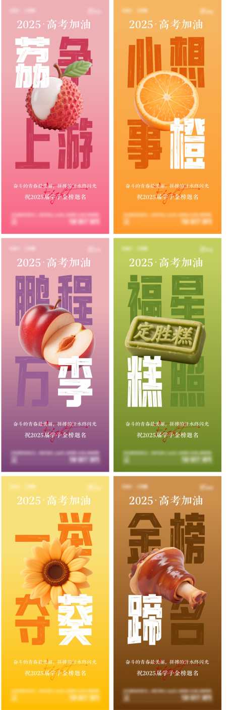 高考创意海报_源文件下载_AI格式_1613X4931像素-葵花,绿豆糕,李子-作品编号:2025060410332318-志设-zs9.com