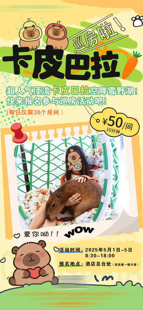 萌宠乐园卡皮巴拉水豚活动_源文件下载_PSD格式_1242X2688像素-客房,游玩,酒店-作品编号:2025060411024970-志设-zs9.com