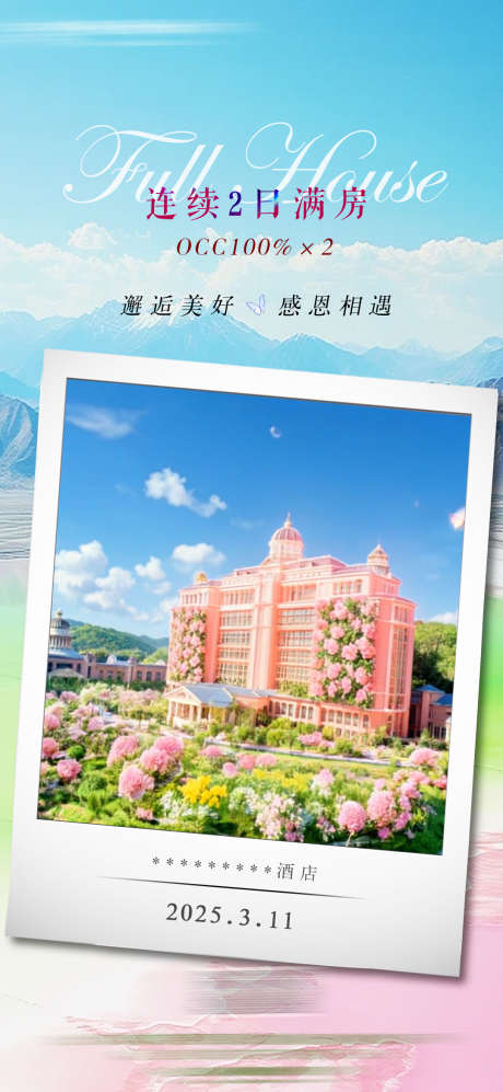 酒店民宿满房海报_源文件下载_PSD格式_1080X2340像素-出行,满房,客房-作品编号:2025060411034319-志设-zs9.com