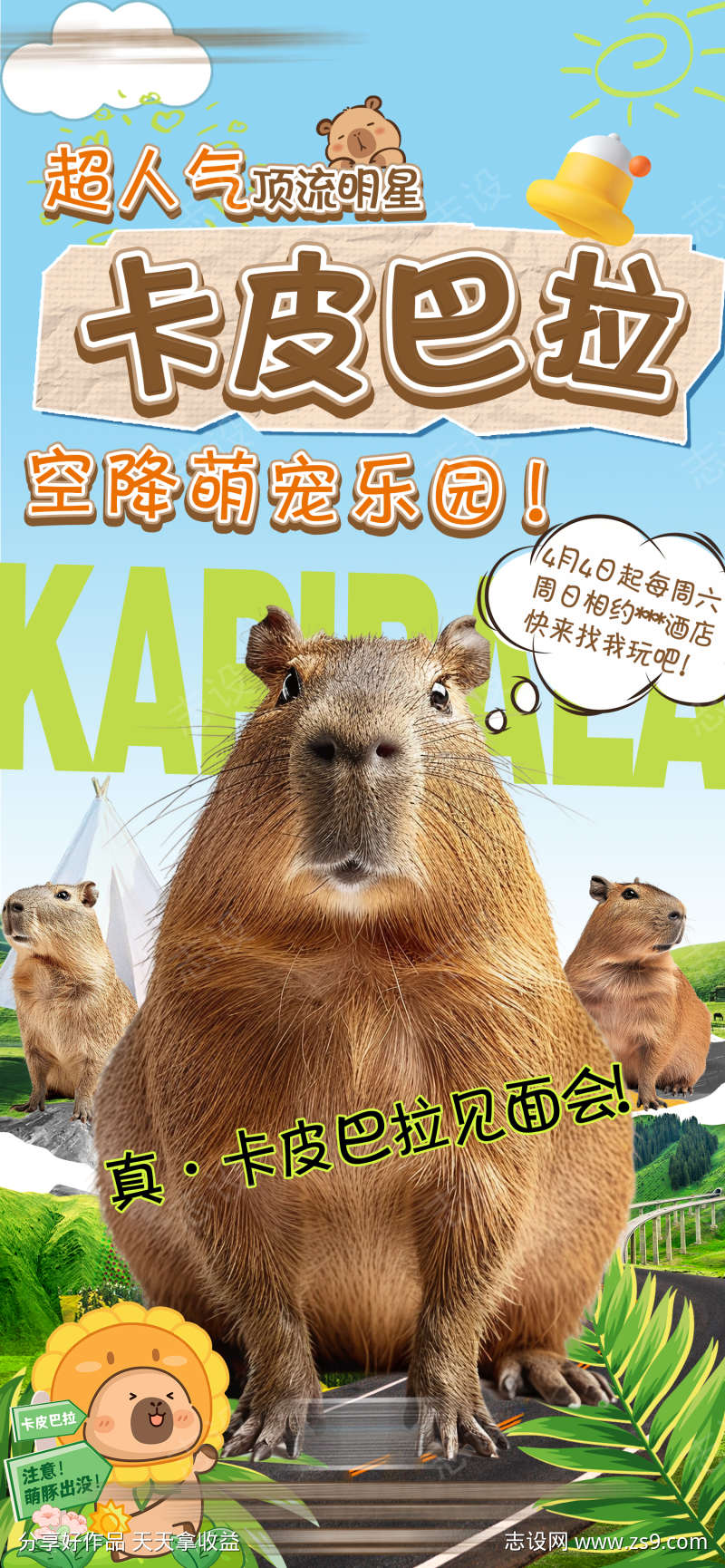 萌宠乐园水豚卡皮巴拉活动