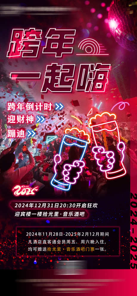 酒吧跨年活动海报_源文件下载_PSD格式_1181X2539像素-音乐节,蹦迪,跨年-作品编号:2025060411084517-志设-zs9.com