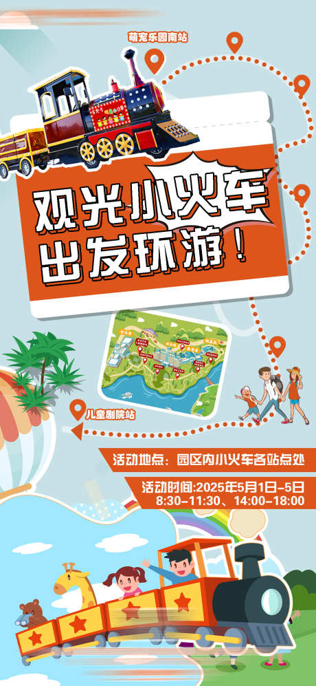 观光小火车环游活动_源文件下载_PSD格式_1181X2559像素-活动,旅游,观光-作品编号:2025060411153369-志设-zs9.com