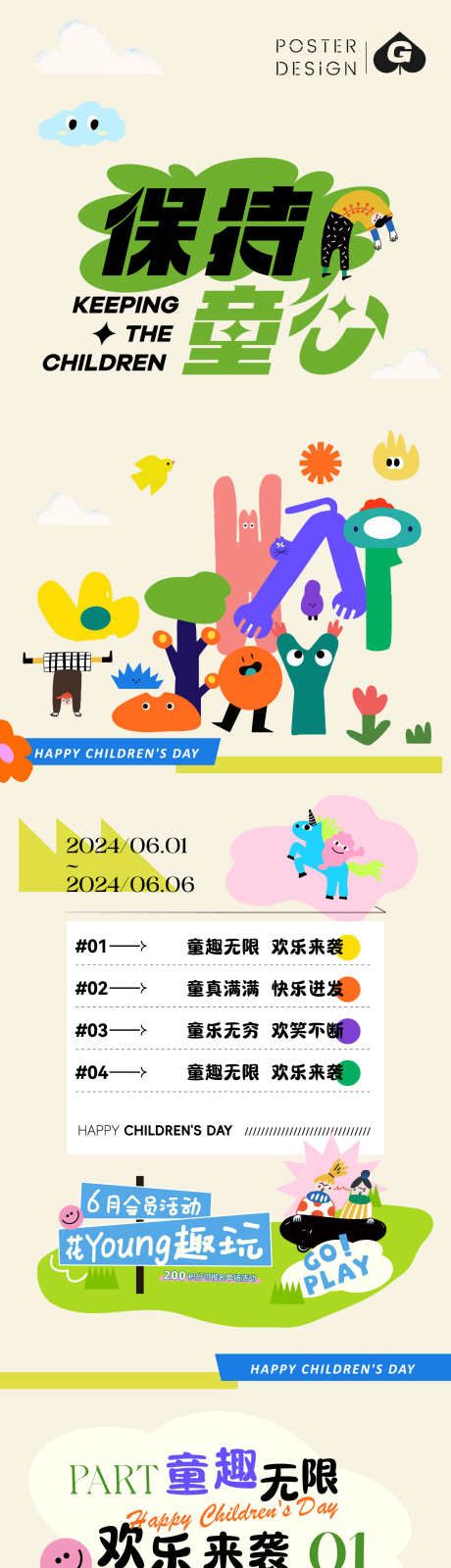 保持童心61长图推文_源文件下载_AI格式_1562X10417像素-商业,商场,扁平-作品编号:2025060411263020-志,设ˈ̹网