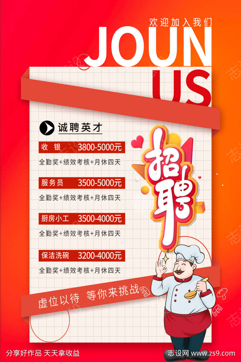 招聘招募海报
