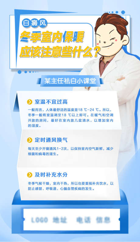 冬季注意事项_源文件下载_PSD格式_1772X3049像素-室内,冬季,小常识-作品编号:2025062516118542-志设-zs9.com