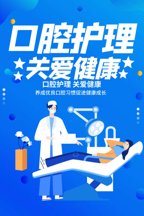 口腔护理关爱健康_源文件下载_PSD格式_3543X5315像素-护理,牙齿,口腔-作品编号:2025062516076229-志设-zs9.com