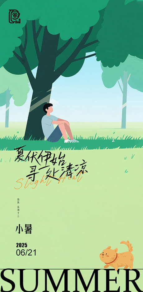 小暑节气插画海报_源文件下载_PSD格式_603X1227像素-动物,宠物,树荫-作品编号:2025060411334123-志设-zs9.com