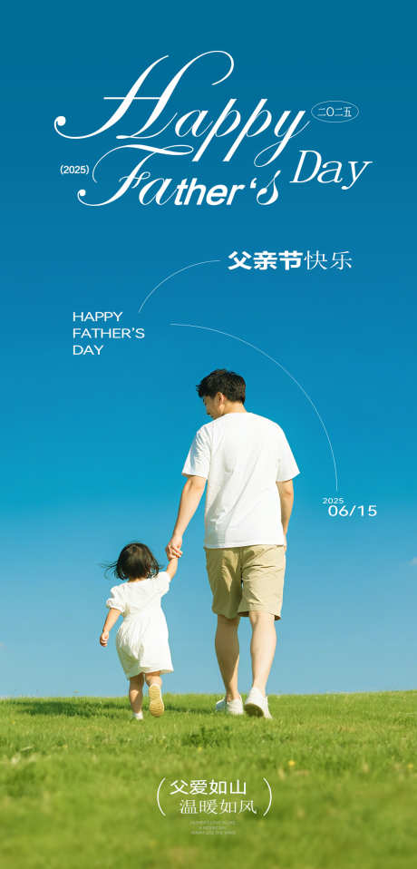 父亲节节日海报_源文件下载_PSD格式_1200X2500像素-牵手,父女,简约-作品编号:2025060411478856-志设-zs9.com