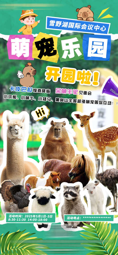萌宠乐园动物园_源文件下载_PSD格式_1181X2559像素-旅游,小浣熊,羊驼-作品编号:2025060416435897-志设-zs9.com