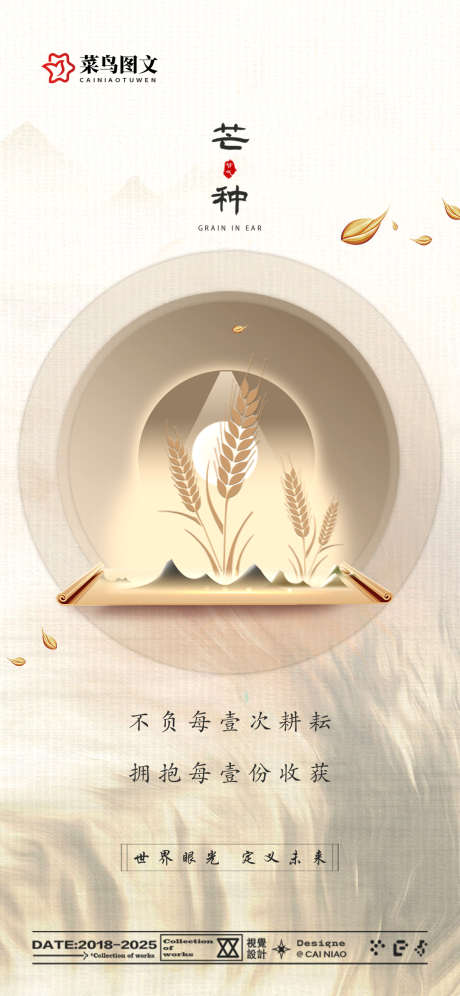 芒种节气海报_源文件下载_PSD格式_1181X2556像素-地产,传统,节气-作品编号:2025060411526680-志设-zs9.com