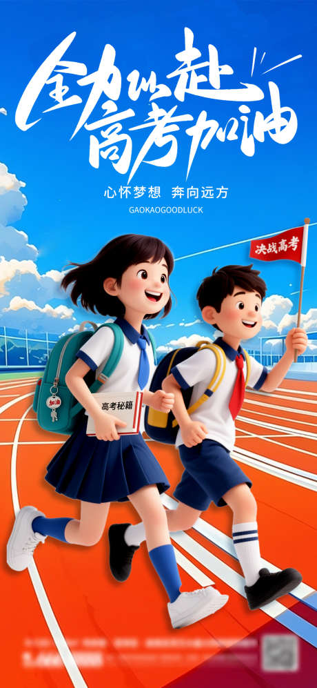 高考加油海报_源文件下载_PSD格式_1181X2559像素-金榜题名,毕业季,高考必胜-作品编号:2025060413182446-志设-zs9.com