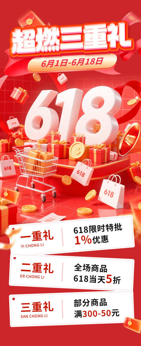 618三重礼海报_源文件下载_PSD格式_1125X2749像素-满减,优惠券,活动-作品编号:2025060413355401-志ˇ设‛ۛ网