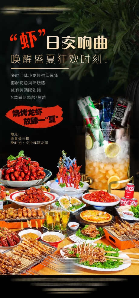夏日小龙虾烧烤啤酒_源文件下载_PSD格式_2362X5079像素-狂欢,啤酒,烧烤-作品编号:2025060417009935-志设-zs9.com