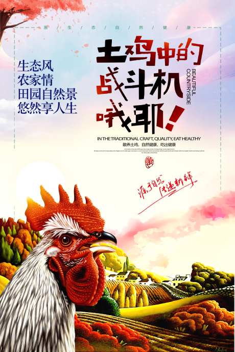 生态土鸡美食海报素材_源文件下载_PSD格式_3543X5315像素-美食,走地鸡,散养鸡-作品编号:2025060414276446-志设-zs9.com