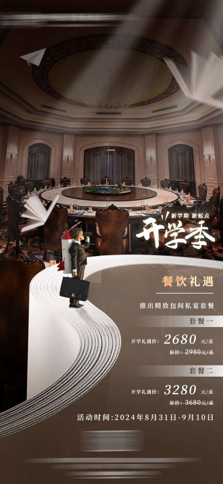开学季餐厅活动_源文件下载_PSD格式_1181X2556像素-包间,餐饮,酒店-作品编号:2025060417072171-志设-zs9.com