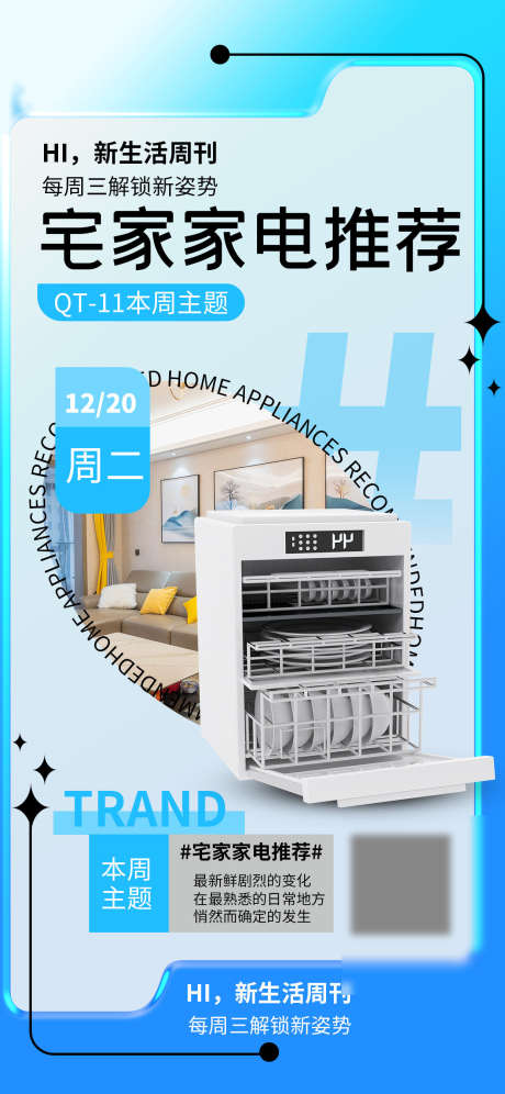 家电推荐海报_源文件下载_PSD格式_1242X2688像素-宅家,软装,推荐-作品编号:2025070913123293-志设-zs9.com