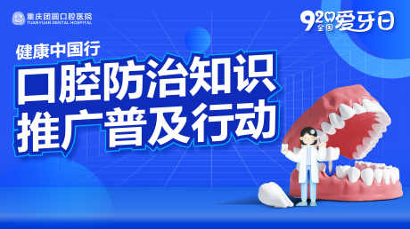 口腔健康行动_源文件下载_PSD格式_4008X2251像素-常识,牙齿科普,口腔-作品编号:2025062516081526-志设-zs9.com