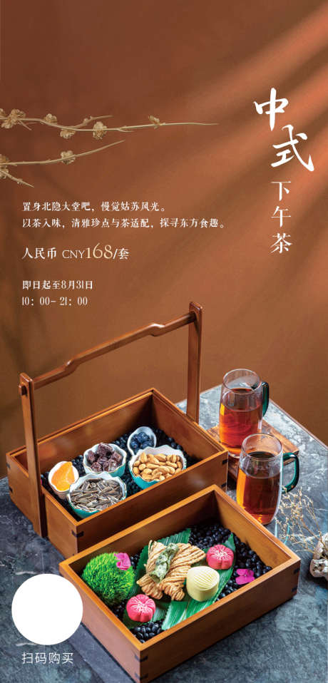 中式下午茶_源文件下载_PSD格式_756X1575像素-地产,美食,酒店-作品编号:2025060414419902-志设-zs9.com