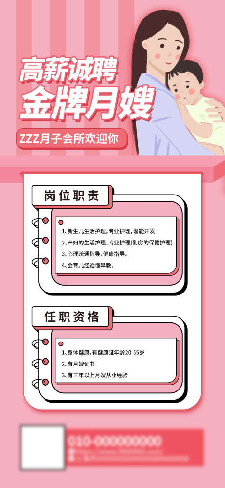 月子中心招聘_源文件下载_PSD格式_1242X2688像素-加入,月嫂,高新-作品编号:2025070913068397-志设-zs9.com