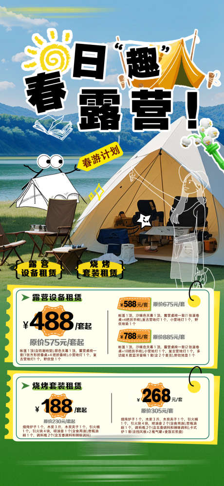 露营烧烤帐篷租赁活动_源文件下载_PSD格式_1024X2220像素-旅游,出游,设备租赁-作品编号:2025060416542677-志设-zs9.com