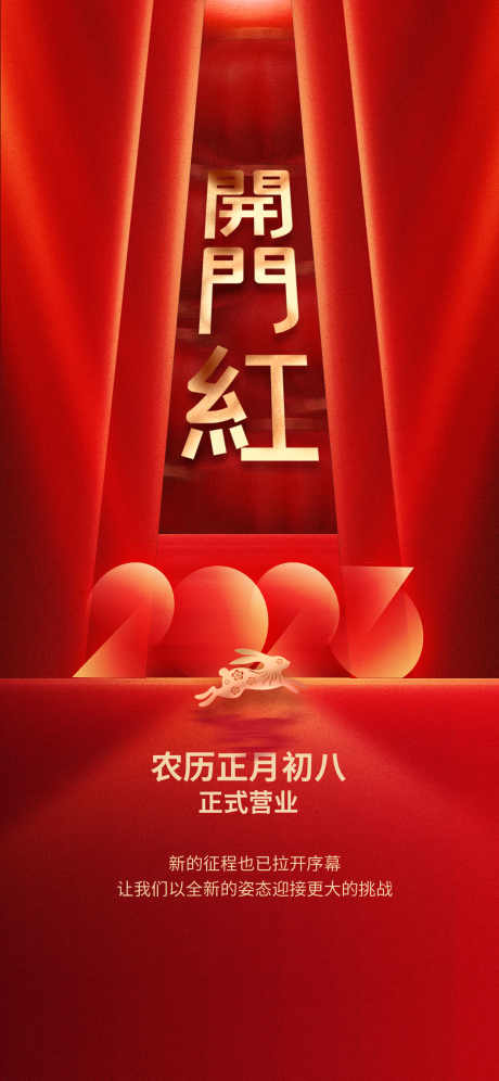 开门红海报_源文件下载_PSD格式_1242X2688像素-营业,开工大吉,开门红-作品编号:2025062310416626-志设-zs9.com