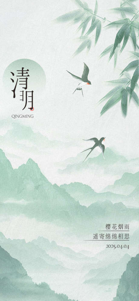 清明宣传海报_源文件下载_PSD格式_1080X2337像素-海报,节气,清明-作品编号:2025060414565930-志设-zs9.com