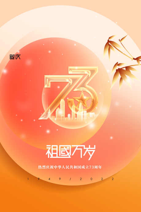 国庆节庆祝周年_源文件下载_PSD格式_3543X5315像素-纪念,周年,华诞-作品编号:2025062310436542-志设-zs9.com