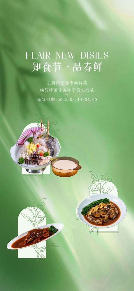 春季菜海报_源文件下载_PSD格式_1080X2337像素-酒店,海报,画报-作品编号:2025060414578451-志·设˰网