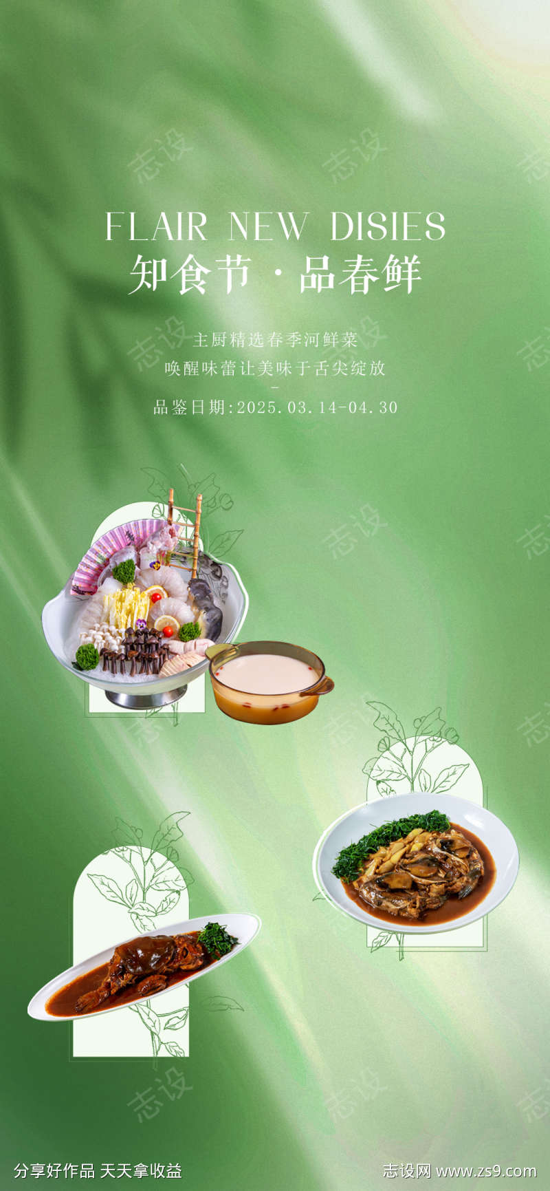 春季菜海报