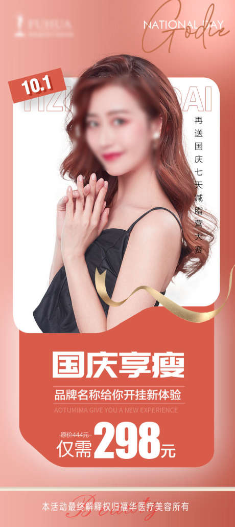 国庆医美瘦身_源文件下载_PSD格式_750X1680像素-医美,卡项,优惠-作品编号:2025062315482242-志设-zs9.com