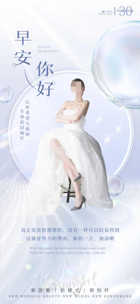 医美早安海报_源文件下载_PSD格式_1242X2688像素-整容,项目,早上-作品编号:2025062316396136-志设-zs9.com