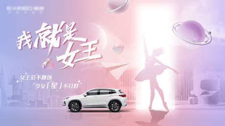 38妇女节_源文件下载_PSD格式_1417X797像素-汽车,女神节,女神-作品编号:2025061916056995-志设-zs9.com