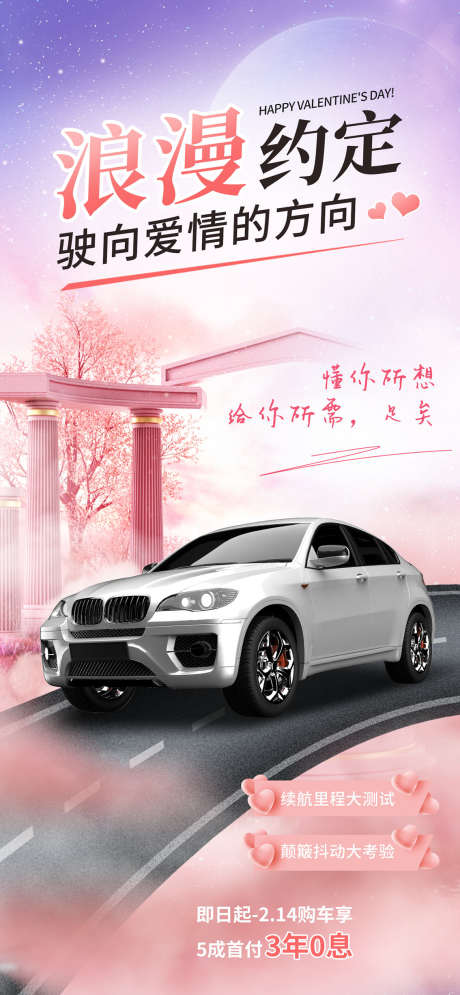 七夕情人节汽车_源文件下载_PSD格式_1134X2454像素-汽车,订婚,促销-作品编号:2025061911328765-志设-zs9.com