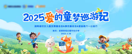 儿童节公益活动背景_源文件下载_PSD,AI格式_7854X3248像素-背景,活动,蓝天-作品编号:2025060415224517-志设-zs9.com