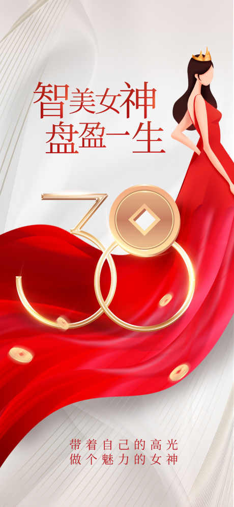 38妇女节_源文件下载_PSD格式_1242X2688像素-女神,女王,38-作品编号:2025061916076576-志设-zs9.com