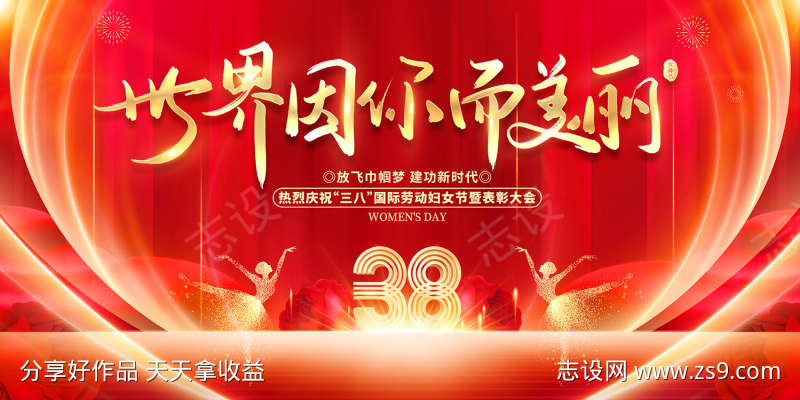 38妇女节