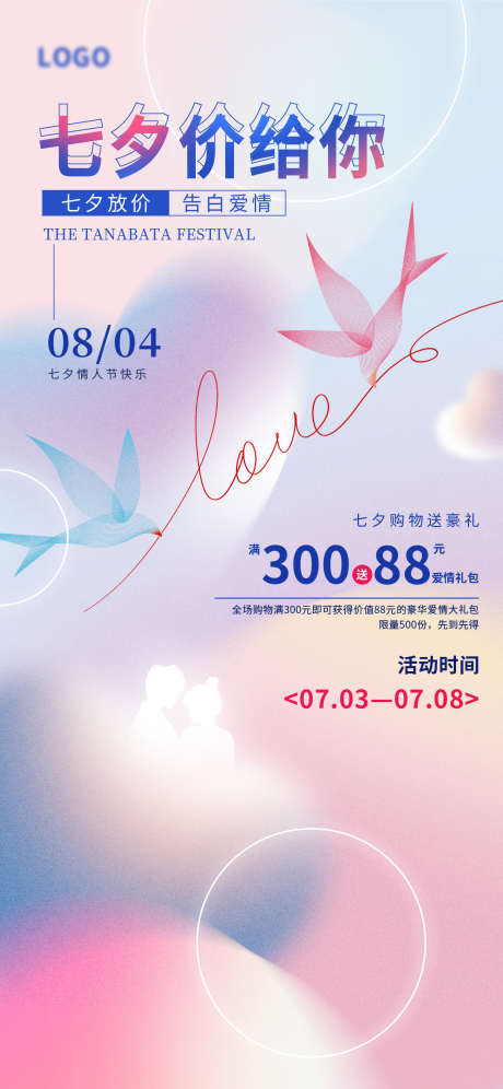 七夕情人节_源文件下载_PSD格式_1242X2688像素-钜惠,浪漫,甜蜜-作品编号:2025061911394699-志设-zs9.com