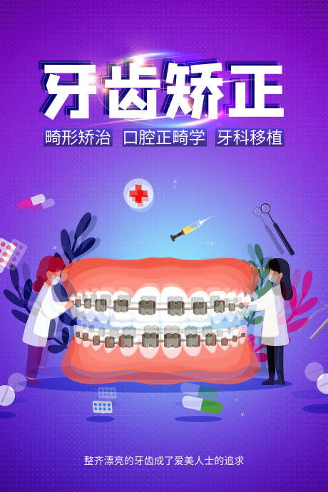 牙齿矫正海报_源文件下载_PSD格式_1701X2551像素-矫正,补牙,儿牙-作品编号:2025070714318148-志设-zs9.com