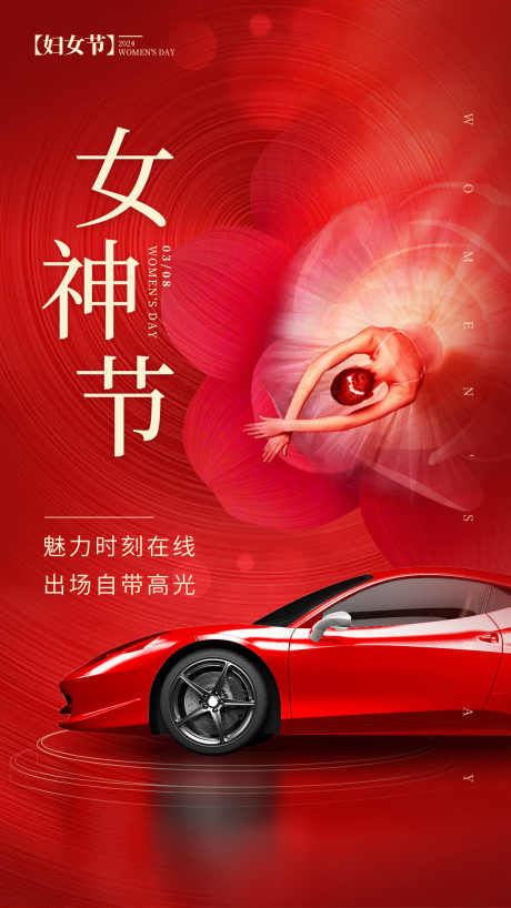 38妇女节_源文件下载_PSD格式_1242X2208像素-汽车,女神节,女神-作品编号:2025061915342425-志设-zs9.com