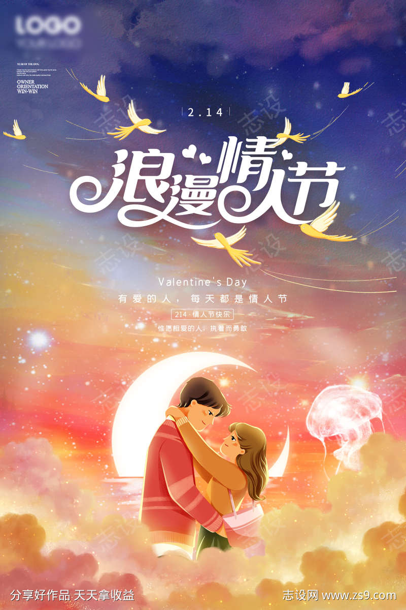 浪漫情人节海报