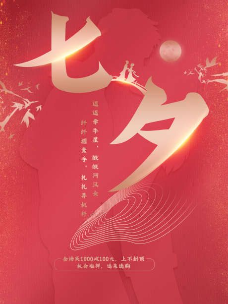 七夕红色海报_源文件下载_PSD格式_1701X2268像素-爱情,表白,520-作品编号:2025062216532598-志设-zs9.com