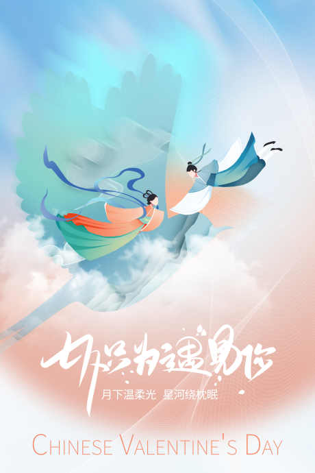 七夕情人节_源文件下载_PSD格式_3543X5315像素-甜蜜,爱情,告白-作品编号:2025061911227696-志设-zs9.com