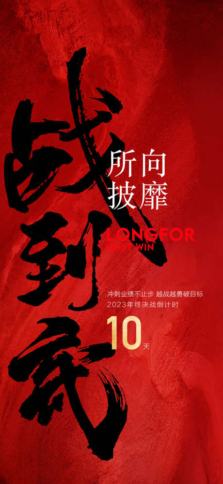 年中冲刺倒计时战无不胜所向披靡红金_源文件下载_PSD格式_900X1948像素-红金,所向披靡,战无不胜-作品编号:2025060416132369-志设-zs9.com