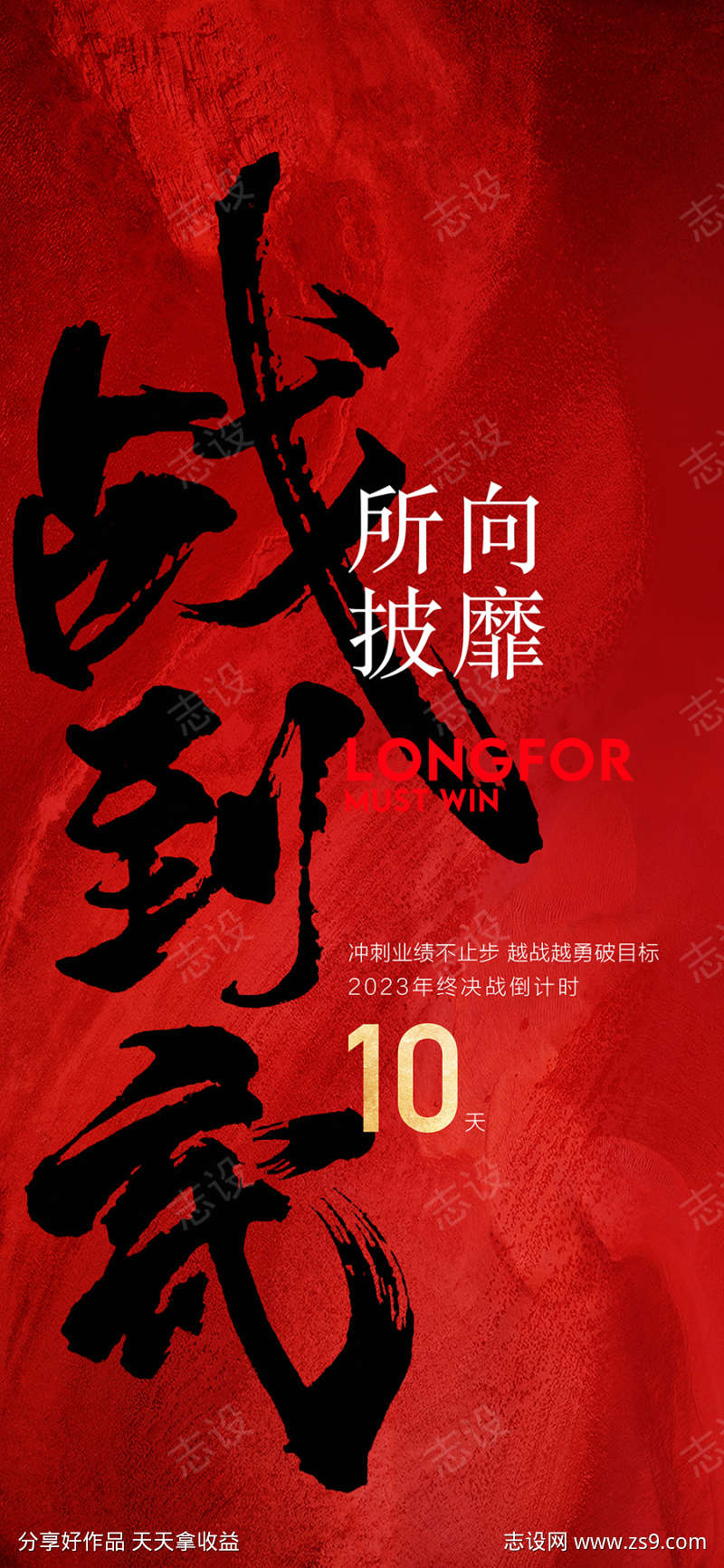 年中冲刺倒计时战无不胜所向披靡红金