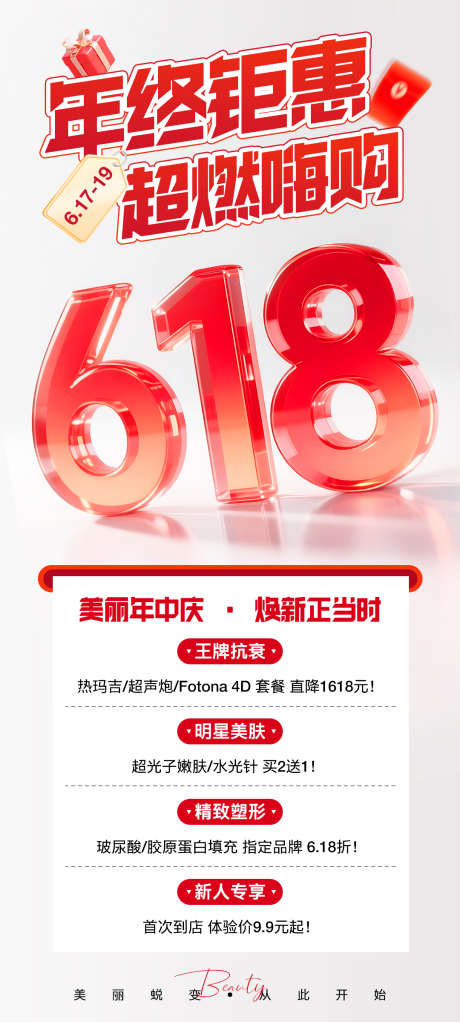 618医美活动海报_源文件下载_PSD格式_1080X2400像素-双十二,双十一,购物-作品编号:2025060416416890-志设-zs9.com