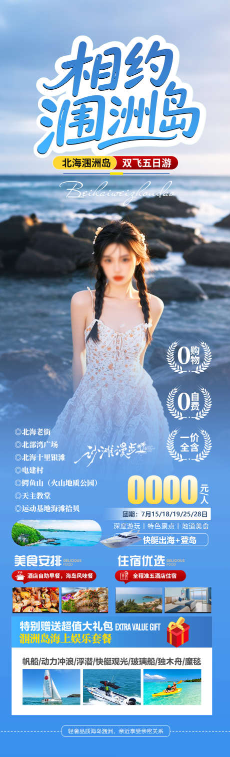 相约涠洲岛旅游海报_源文件下载_PSD格式_1280X4200像素-日落,涠洲岛,海岛-作品编号:2025060416469463-志设-zs9.com
